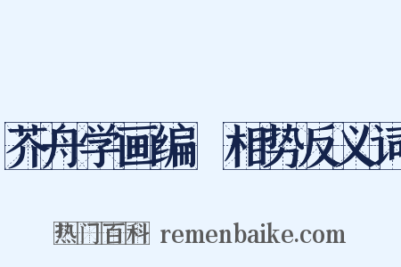 芥舟学画编·相势反义词是什么意思的图片